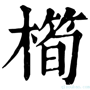 康熙字典橁