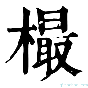 康熙字典樶