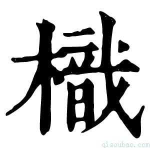 康熙字典樴