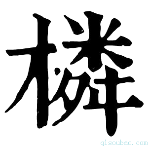 康熙字典橉