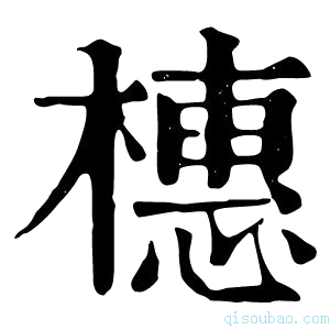 康熙字典橞