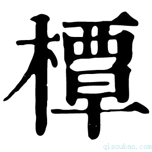 康熙字典橝