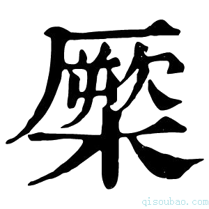 康熙字典橜