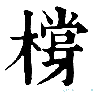 康熙字典橕