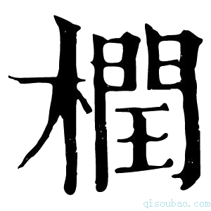 康熙字典橍