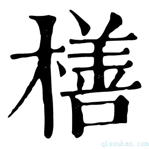 康熙字典橏