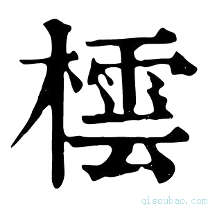 康熙字典橒