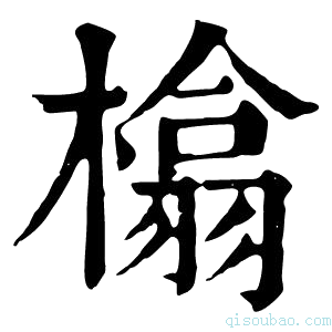 康熙字典㯓