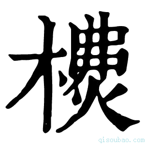 康熙字典𣛫