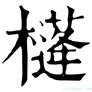 康熙字典𣝘