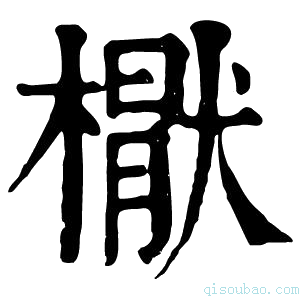 康熙字典𣚕