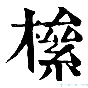 康熙字典𣚎