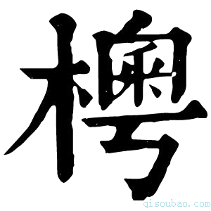 康熙字典𣙾