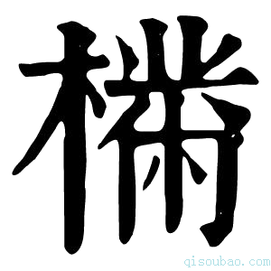 康熙字典𣚠