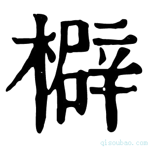 康熙字典檘