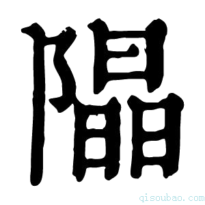 康熙字典𨼗