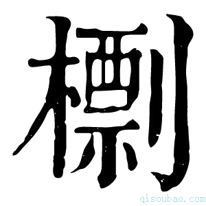 康熙字典檦