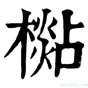 康熙字典檆