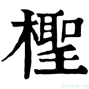 康熙字典檉