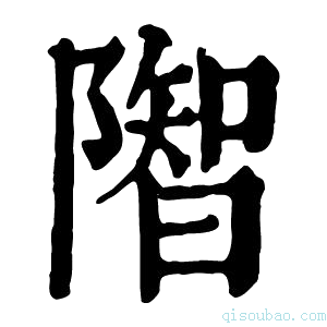 康熙字典𨼓