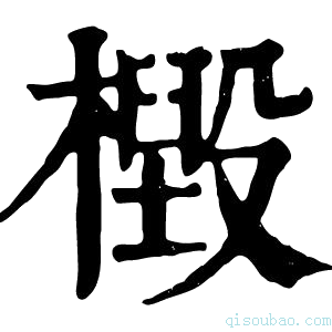 康熙字典檓