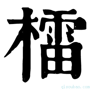 康熙字典檑