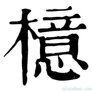 康熙字典檍