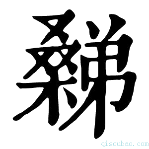 康熙字典𣜹