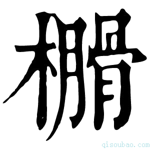 康熙字典𣝗