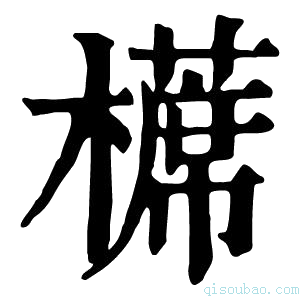 康熙字典𣝸