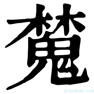 康熙字典𣝹