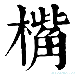 康熙字典𣚀