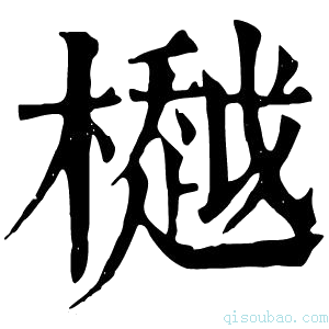 康熙字典𣜀