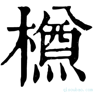 康熙字典𣜃