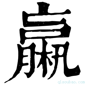 康熙字典𣜄