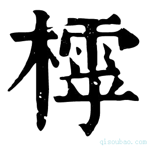 康熙字典𣛲