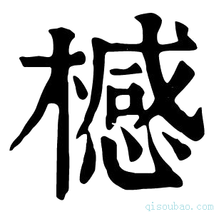 康熙字典𣛴