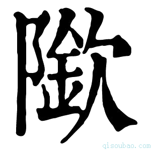 康熙字典𨼌