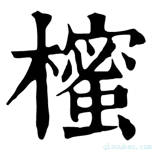 康熙字典櫁