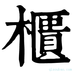 康熙字典櫃