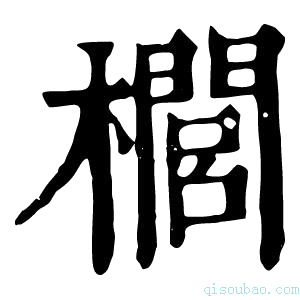 康熙字典櫚