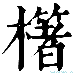 康熙字典櫡