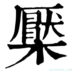 康熙字典檿