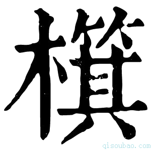 康熙字典檱