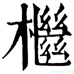 康熙字典檵