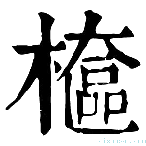 康熙字典檶