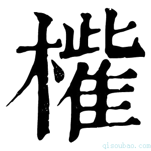 康熙字典𣜁