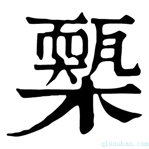 康熙字典𣝚