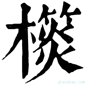 康熙字典𣝎