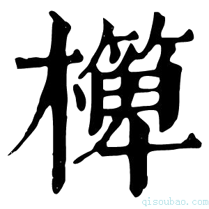 康熙字典𣝁